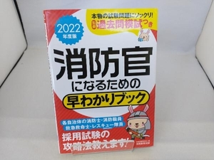 消防官になるための早わかりブック(2022年度版) 資格試験研究会