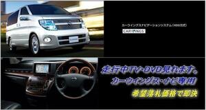 E51 エルグランド メーカーオプションHDDナビ 走行中TV視聴＋ナビ操作OK TV・ナビキャンセラー TV・NAVIジャンパー