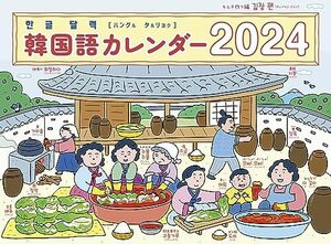 韓国語カレンダー2024