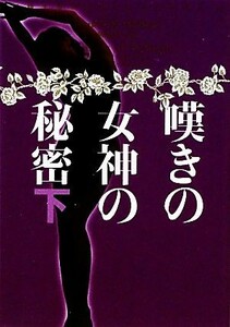 嘆きの女神の秘密(下) 妖精王女メリー・ジェントリー ヴィレッジブックス／ローレル・Ｋ．ハミルトン【著】，阿尾正子【訳】