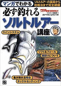 ★ 943 残1 新品特価 マンガでわかる 必ず釣れる ソルトルアー講座