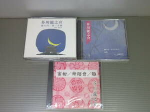 芥川龍之介　朗読　CD　藪の中・好色　羅生門／鼻／芋粥　蜜柑、舞踏會、雛　3本セット　新品未開封