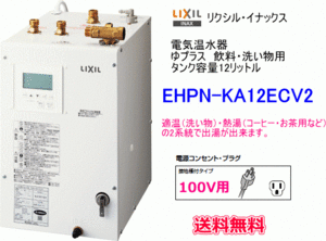 【スイスイマート】　LIXIL・INAX　電気温水器　ゆプラス　飲料・洗い物用　タンク容量12リットル　EHPN-KA12ECV2　送料無料