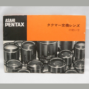 PENTAX ペンタックス タクマー交換レンズの使い方 管理D46