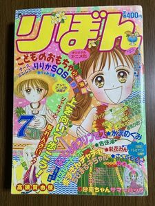 【りぼん】　1995年　7月号　小花美穂　高須賀由枝