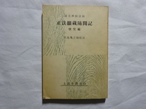 道元禅師語録　正法眼蔵随聞記　懐奘編　長島亀之助校註　上高井教育会　昭和31年初版