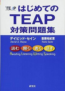 [A11299620]はじめてのTEAP 対策問題集 デイビッド・セイン; 斎藤 裕紀恵