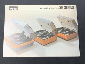 ▼カタログ SANSUI サンスイ 山水 ターンテーブル SR SERIES SR-4050