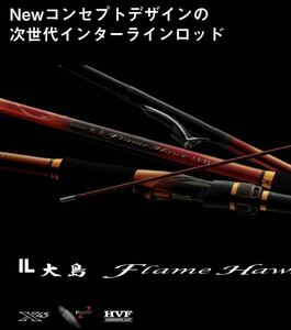 DAIWA 23大島フレームホーク　インターライン　1.75-530 超美品