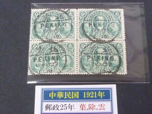 22　S　管B　旧中国　中華民国切手　1921年　#328　郵政25年　3c　田型　印影大美消　消印「北京」