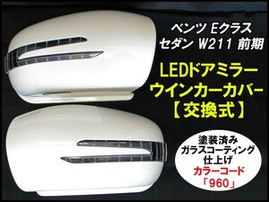【塗装済品】ベンツ　Eクラス　セダン　W211 前期（H14.6～H18.7）LEDドアミラー ウインカーカバー 交換式【カラーコード：960】