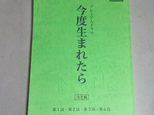松坂慶子風間杜夫平田満・主演「今度生まれたら」プレミアムドラマ TV台本(#1-4)4話合本/検;ジュディオング風吹ジュン