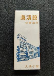 伊東温泉 眞清館 静岡県伊東市 1970年代末~80年代前半ころ マッチ箱 / 昭和 レトロ 当時品 整理No:106