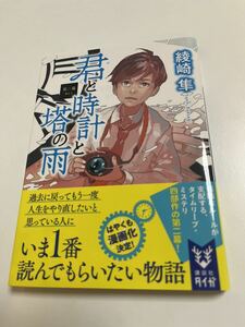 綾崎隼　君と時計と塔の雨　第二幕　初版　サイン本　初版　Autographed　簽名書