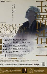 玉置浩二 PREMIUM SYMPHONIC CONCERT 2021 THE EURASIAN RENAISSANCE オーチェベリ チラシ 非売品