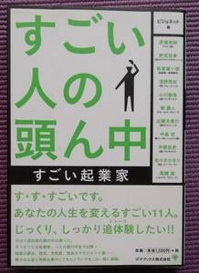 ★すごい人の頭ん中　すごい起業家★