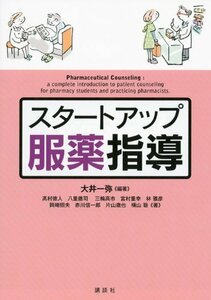 【中古】 スタートアップ服薬指導 (KS医学・薬学専門書)