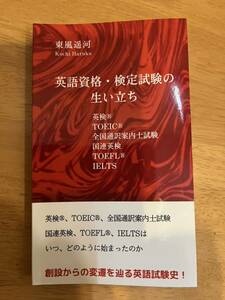 英語資格検定試験の生い立ち: 英検・TOEIC・全国通訳案内士試験・国連英検・TOEFL・IELTS