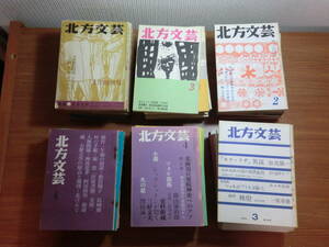 180929●ky 北方文芸 1968年創刊号-1976年 不揃い 79冊セット 北海道文学 有島武郎 アイヌ問題特集 更科源蔵 澤田誠一 小説 随筆 民俗紀行