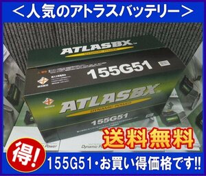 送料無料(北海道・沖縄除く)　アトラス　155G51　互換145G51