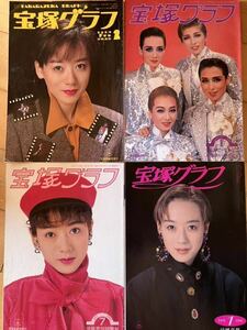 宝塚グラフ 1990年2月 1992年1月 1993年1月 7月 涼風真世 麻乃佳世 天海祐希一路真輝高嶺ふぶき風花舞久世星佳真矢みき紫とも轟悠花總まり