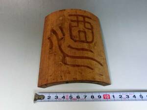 仙媒■竹彫刻 茶合 茶量 煎茶道具 時代物 骨董品■