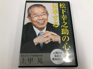 ★　【松下幸之助の心を伝承する 致知出版社 上甲晃】146-02304