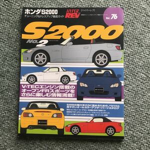 ハイパーレブ ホンダ S2000 NO.2 本　雑誌　HONDA カスタム　チューニング　改造