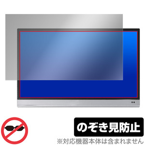 ASUS ZenScreen OLED MQ16AH 保護フィルム OverLay Secret エイスース モバイルモニター用フィルム プライバシーフィルター 覗き見防止