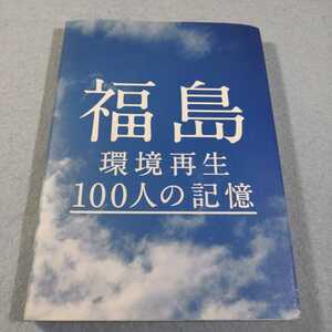 福島　環境再生100人の記憶●送料無料・匿名配送