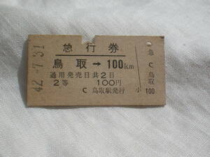 ★　JR　旧　国鉄　 鉄道　硬券　切符 昭和４２年７月３１日　鳥取　～　１００ｋｍ　切符　★