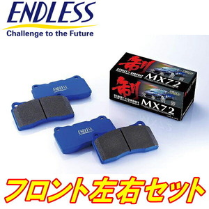ENDLESS MX72ブレーキパッドF用 CY4AギャランフォルティスEXCEED/SUPER EXCEED H19/8～H21/12