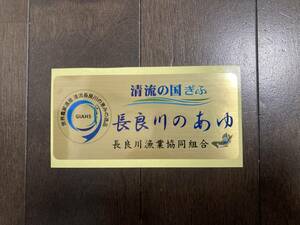 ☆新品未使用・クリックポスト全国一律￥185・岐阜・長良川・長良川漁業協同組合・ゴールド・ステッカー・Sticker Gifu Ayu アユ あゆ☆