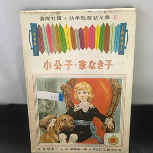 h-553 偕成社版 幼年童話全集5 小公子・家なき子 昭和39年6月5日発行 ※0