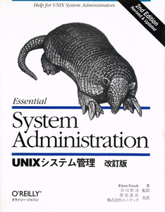 オライリー・ジャパン：System Administration UNIXシステム管理 改訂版