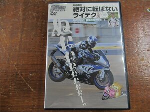 丸山浩の絶対に転ばないライテク 外伝