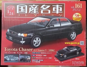 ☆アシェット Hachette 1/24 国産名車コレクション Vol.161 トヨタ チェイサー2.5ツアラーV(1996)☆新品未開封 在庫２個！ お早めに！