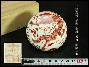 【金閣】中国美術 赤絵 龍紋 香合 乾隆年製 φ8cm 旧家蔵出(AZ717)