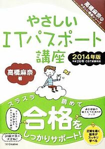 やさしいＩＴパスポート講座(２０１４年版)／高橋麻奈【著】