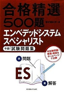 合格精選５００題　エンベデッドシステムスペシャリスト　午前試験問題集／東京電機大学【編】