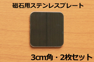 【磁石用金属パネル2枚】∬送料63円～∬マグネット取付パネル アルミボンネットでも樹脂製バンパーでもガラスでも磁石が使える 新品 即決