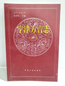 寧津方言志　曹延杰/中国文史出版社/中国語書籍/中文/言語学/文法【ac02】