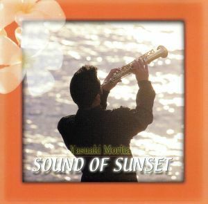 ＳＯＵＮＤ　ＯＦ　ＳＵＮＳＥＴ／森田泰昭