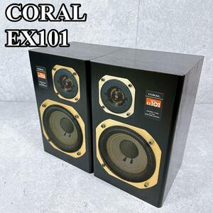 希少 美品 CORAL スピーカー EX101 シリアル連番 高音質 名機 コーラル 美音 レア 激レア ブックシェルフ 廃盤 シリアル連番