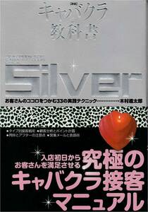 ★キャバクラの教科書＊Silver 究極のキャバクラ接客マニュアル お客さんのこころをつかむ33の実践テクニック木村進太郎 総合法令出版