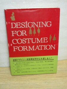 昭和59年■服装造形のためのデザイン　木曽山かね/同文書院