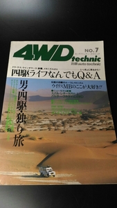 ■4WD technic 男・四駆・一人旅 昭和61年発行 書籍 本 雑誌 ■150