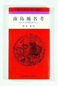 470000沖縄 「南島地名考　おもろから沖縄市誕生まで (おきなわ文庫17)」田名真之　ひるぎ社 104258