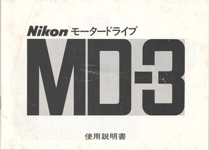 Nikon ニコン モータードライブ/MD-3 の 取扱説明書/オリジナル版(極美)