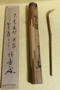 五代堀内宗完(不識斎) 自作茶杓 茶道具 花押 共筒「頑魯識」箱 検 裏千家表千家江戸千家不白流不昧流石州流庸軒流遠州流 茶道具